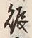 “賑”字