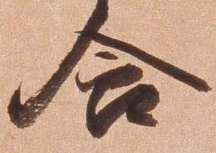 含，已得其位