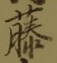 “藤”字