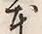 「本」字