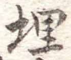 位置定マレル埋