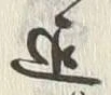 文字 御