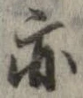 亦，已得其位