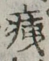已定位痍