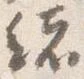 位置定マレル緒