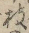 枝，已得其位