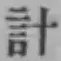 “計”字
