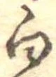 已定位白