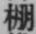 文字棚