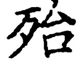 文字殆