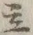 Character 土