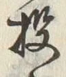 「披」字