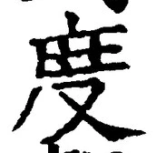 文字 度