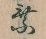 已定位乗