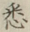 Chữ 悉