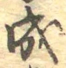 已定位成