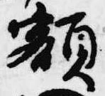 㐌定位額