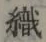 字織