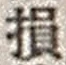 Character 損
