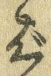 ばの位置