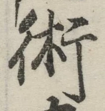 Character 術