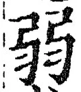 “弱”字