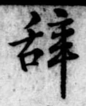 位置 確認된 未指定