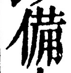 𡨸備