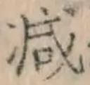 Character 減