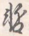 位置 確認된 暫