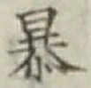 字暴