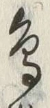 「鳥」字
