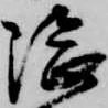 隈 위치 확인됨