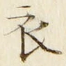 字衣