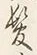 字理