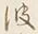 “波”字