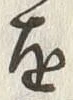 字突