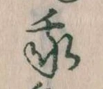 我，已得其位