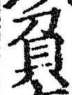 Character 負