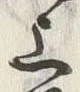 字運