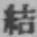 Chữ 結