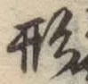 字形