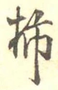 位置定マレル柿