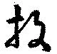 已定位投