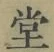 𡨸堂