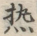 Character 熱