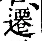 文字遷