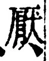 文字厭