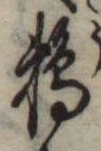 已定位鵜