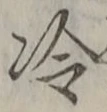 字冷